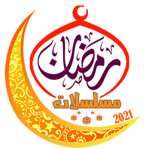 مسلسلات رمضان 2021