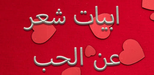 ابيات شعر عن الحب Apps On Google Play