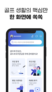 볼메이트 - 골프 조인, 골프 인맥, 골프일상 공유 앱