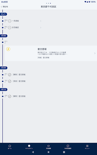 Biz安否確認／一斉通報