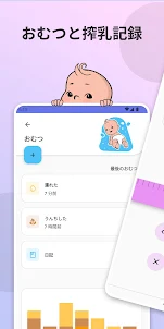 Babify: 赤ちゃん育児・授乳・搾乳記録