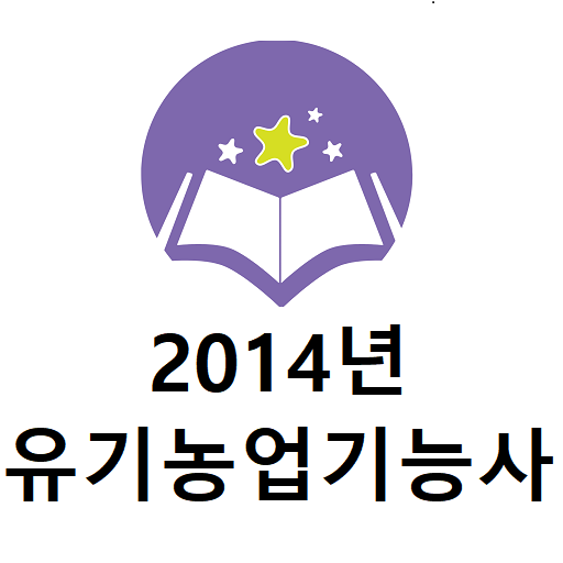 유기농업기능사 2014년 기출문제 logo