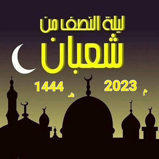 laylat muntasaf shaeban logo