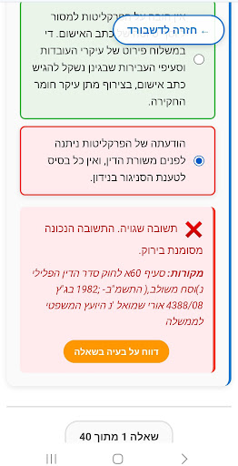 סימולטור הכנה לבחינות לשכה screenshot 5