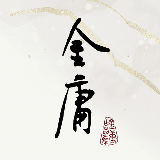遠流正版金庸 logo