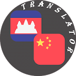 Cover Image of Download Khmer - Chinese Translator  APK
