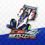 Cover Image of ダウンロード ミニ四� 超速グランプリ 1.12.1 APK