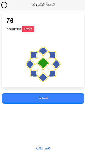 سبحان الله و بحمده - السبحة Screen 3