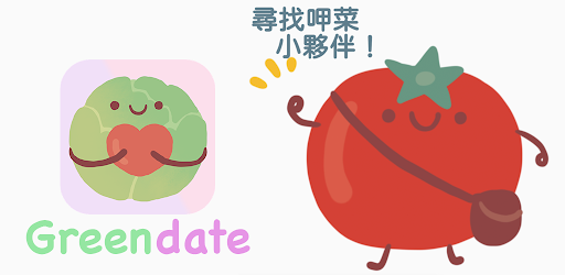 Greendate 呷菜時刻 - 蔬食＋交友APP