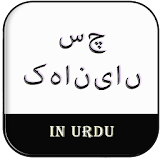 Urdu Sachchi Kahaniya icon