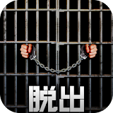 脱出ゲーム PRISON 〜監獄からの脱出〜 icon
