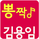 김용임 뽕짝 트로트 icon
