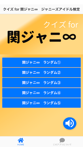 Android application クイズ for 関ジャニ∞　アイドル検定 screenshort