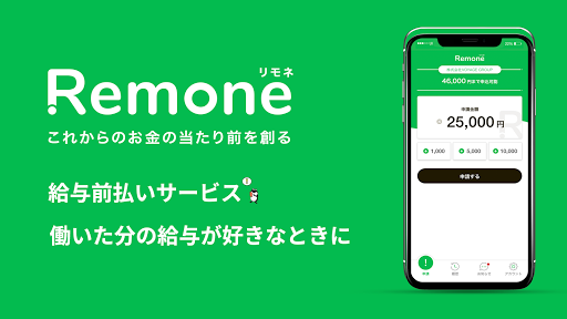 Android application Remone - 給与前払い screenshort