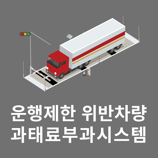 운행제한 위반차량 과태료부과시스템 logo