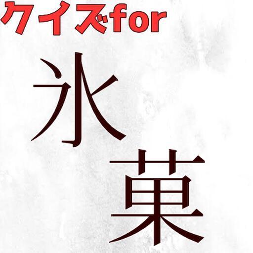 クイズfor氷菓 logo