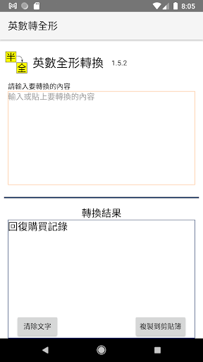 Android application 英數全形轉換(半形轉全形) screenshort