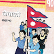SEE Nepali Book Class 10 دانلود در ویندوز