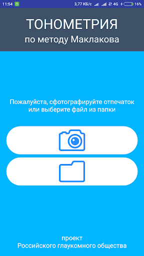 Android application Тонометрия по Маклакову screenshort