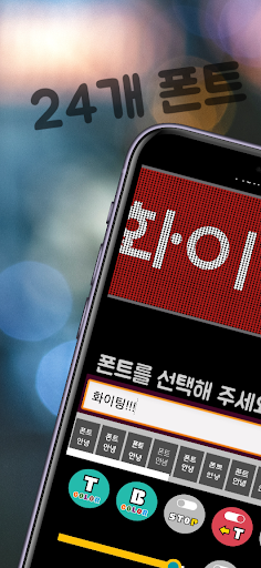 Android application LED전광판어플 LED스크롤러 - 응원전광판 응원메세지 screenshort