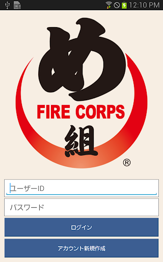Android application Fire Corps め組 screenshort