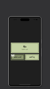 Aldalla - الدلة
