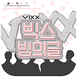 Cover Image of Download 빅스 빙의글 1.18 APK