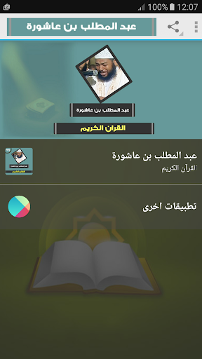 Android application عبد المطلب بن عاشورة قرآن كريم screenshort