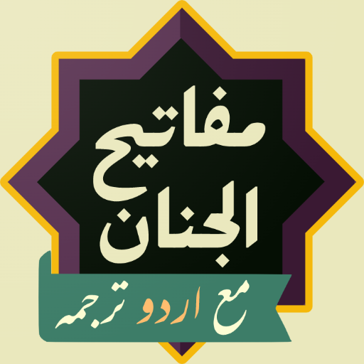 Mafatih ul Jinan اردو کامل logo