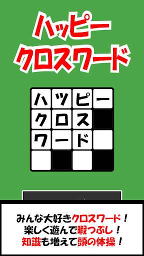 Android application ハッピー クロスワード screenshort