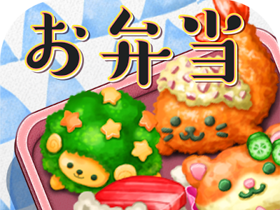 [最も共有された！ √] 弁当 ゲーム 307596-弁当 ゲーム 動画