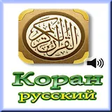 Коран Русский - Mp3 icon