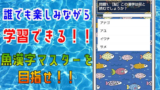 魚漢字マスター！クイズゲームで知識 を学べるアプリ！ Screen 2