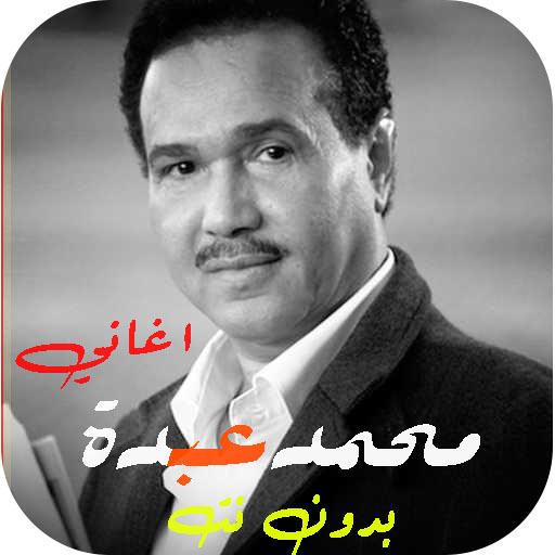 اغاني محمد عبده القديمة بدونت