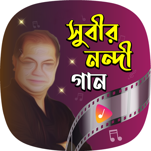 সুবীর নন্দীর গান Subir Nandi logo