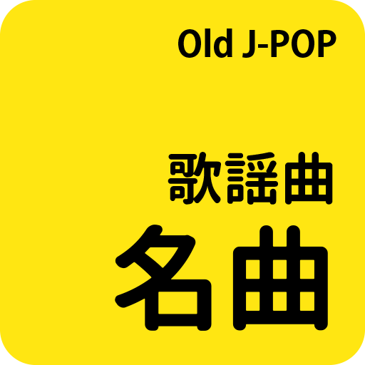 歌謡曲名曲 - Old JPOP 1.7.7 Icon