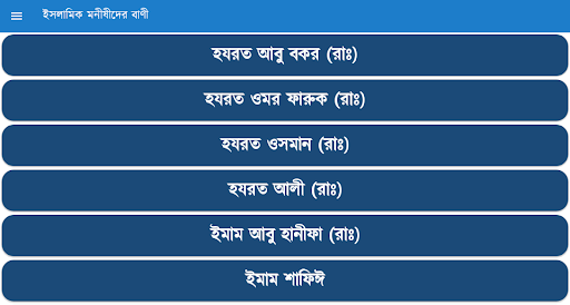 ইসলামিক মনীষীদের বাণী Screenshot