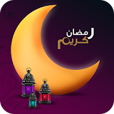 أدعية رمضان 2017 icon