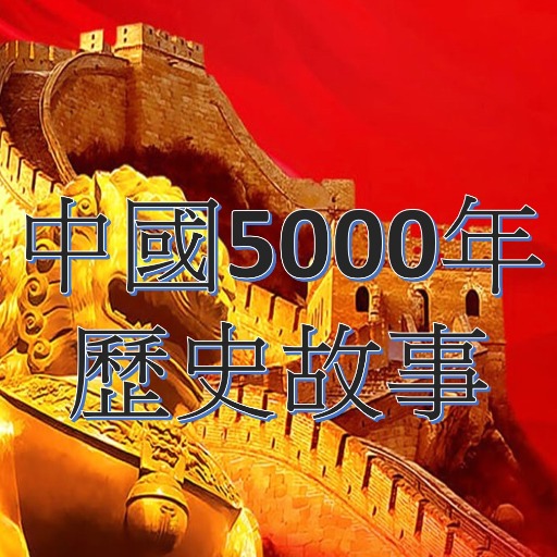 中國歷史5000年故事有聲書  Icon