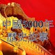 中國歷史5000年故事有聲書 Download on Windows