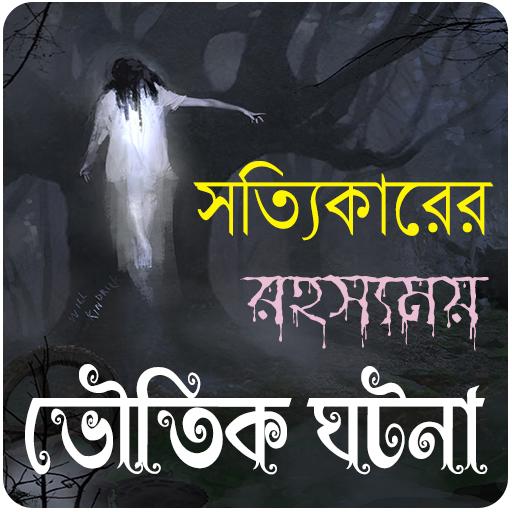 রহস্যময় কিছু ভৌতিক ঘটনা~Vuter logo