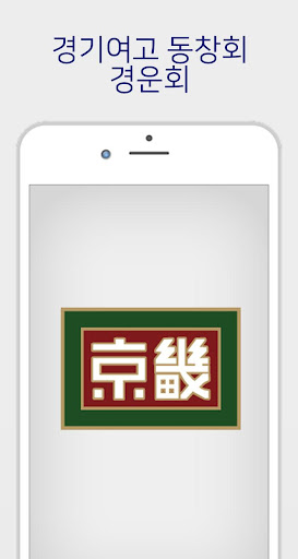 Android application 경기여고 총동창회 (경운회, 각 회수별 포함) 회원수첩 screenshort