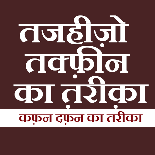 तजहीज़ो तक्फ़ीन का त़रीक़ा logo