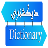 دیکشنری آنلاین فارسی انگلیسی icon