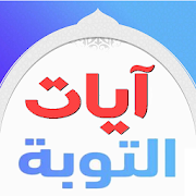 Top 10 Education Apps Like أيات التوبة في القران الكريم - Best Alternatives