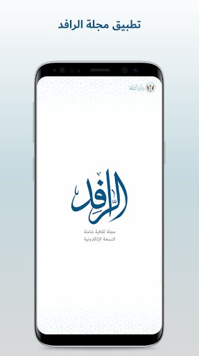 Android application مجلة الرافد screenshort