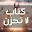 كتاب لا تحزن بدون انترنت Download on Windows