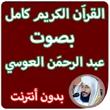 القران الكريم بصوت عبد الرحمن العوسي بدون انترنت icon