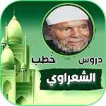 Cover Image of Télécharger محاضرات وخطب الشيخ الشعراوي 1 APK
