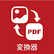 PDF 変換、pdf変換 - 写真を PDFに変換 - Androidアプリ